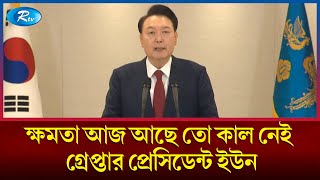 প্রেসিডেন্টকে গ্রেপ্তার করে যে ইতিহাস গড়ল দক্ষিণ কোরিয়া | Yoon Suk Yeol | President | Rtv News