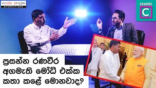 ප්‍රසන්න රණවීර අගමැති මෝධි එක්ක කතා කළේ මොනාද ? | PRASANNA RANAWEERA