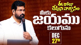 Today's Promise -  మీకు జయము కలుగును || Daily Promise || 27th DEC 2024 || Paul Emmanuel