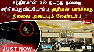 சந்திரயான் 2ல் நடந்த தவறை சரிசெய்துவிட்டோம்..! சூரியன் பார்க்காத நிலவை அடையும் லேண்டர்..!