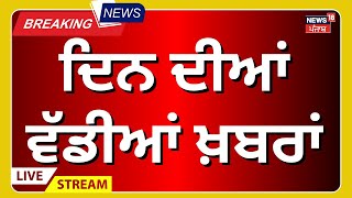 Morning News Live | ਸਵੇਰ ਦੀਆਂ ਵੱਡੀਆਂ ਤੇ ਤਾਜ਼ਾ ਖ਼ਬਰਾਂ