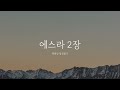 1월 02일 쉬운말 맥체인 오디오 성경 2023