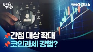 간첩법 개정안, 법사위 통과…가상자산 과세, 예정은? (24.11.14.) | 강아랑의 정치랑 | 국회라이브6