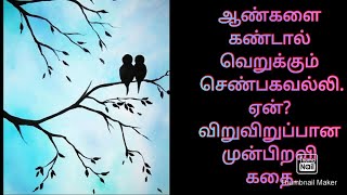 ஆண்களை கண்டால் வெறுக்கும் செண்பகவல்லி. ஏன்? விறுவிறுப்பான முன்பிறவி கதை.