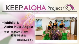 【KEEP ALOHA Project】主宰：末次みち子 先生 、原田洋幸 先生 / michihilo \u0026 Aloha Hula Angels