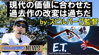 スピルバーグ監督「現代の価値に合わせた過去作の改変は過ちである」【カエルの井戸端ニュース】