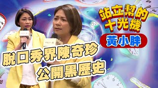 【脫口秀完整版】女生的演技都很好｜開箱黑歷史｜黃小胖｜站立幫的十光機