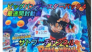 SDBHビッグバンブースターパック4 最速開封動画　サトプーチャンネル