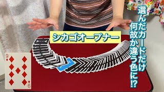 【カードマジック】シカゴオープナー