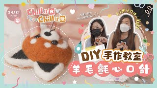 【#DIY手作教室】超萌羊毛氈小熊貓心口針🥰達人細心分享獨家小秘訣💡