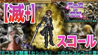 【FFRK】【滅＋】スコール（DFF 英雄達との邂逅 ）【コスモスパーティでいく！】