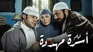 فيلم أسرة مهددة | أفلام عادل إمام ومحمد إمام وعمر الشريف