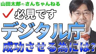 【第418回】必見！デジタル庁成功するためには？＃山田太郎のさんちゃんねる