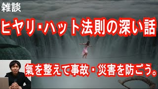 氣を整えて事故,災害を防ぐ。ヒヤリ･ハット法則のもっと深い話。