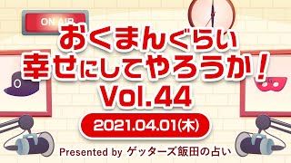 【おくまんぐらい幸せにしてやろうか！ vol.44～short ver.～】今の会社に留まるべきか、転職すべきか悩んでいます。環境が整った今の職場から離れるべきか決断できません…