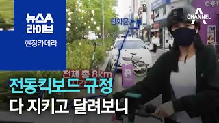 [현장 카메라]전동킥보드 규정 다 지키고 달려보니 | 뉴스A 라이브