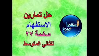 حل تمارين الاستفهام للصف الثاني متوسط صفحة 27 الكورس الثاني