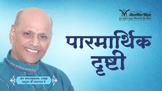 Amrutbol-580 | पारमार्थिक दृष्टी - सद्गुरू श्री वामनराव पै  | Satguru Shri Wamanrao Pai