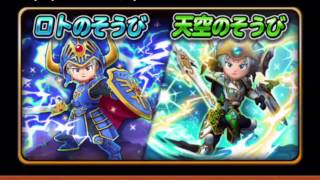 【星ドラ】ロト\u0026天空装備確定ガチャ