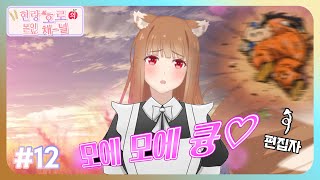 [늑대와 향신료] 현랑 호로의 왓치채널 #12 로렌스가 파산 직전이 된 이유를 설명 (한글 자막) #늑대와향신료