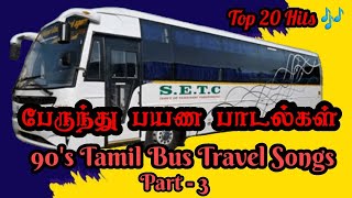 Town Bus Songs Tamil Part-3 பேருந்து பயணத்தில் கேட்டு ரசித்த தமிழ் பாடல்கள் Travelling Songs Jukebox