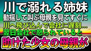 【感動する話】川に流され溺れる姉妹を見て叫ぶ母。二人を助けたらずぶ濡れになり入社式に遅刻した…翌日助けた姉妹の母親が突然会社に現れて…