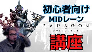 【PARAGON:THEOVERPRIME】10分でわかる！初心者向けMIDLANE講座