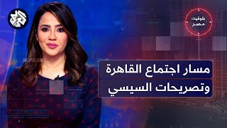 بتوقيت مصر│ مسار مباحثات القاهرة لوقف الحرب في غزة، وتأكيد السيسي على ضرورة خفض التصعيد