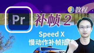 PR教程 慢动作补帧2 SpeedX使用教程 比光流法还优秀 高光时刻慢速播放