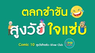 ตลกขำขัน I สูงวัยใจแซ่บ I Comic_10