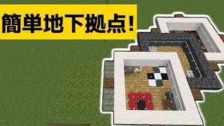 地下に超簡単拠点建築を作る方法!【マイクラ】【Minecraft】