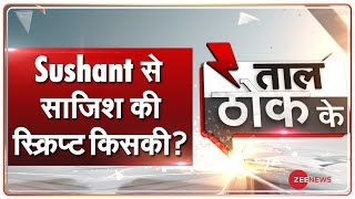 Taal Thok Ke: Sushant Singh Rajput case में सब 'धुआं-धुआं' क्यों ? | TTK