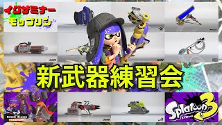 【Splatoon3】Drizzleシーズン新武器練習会【EYE】 #Splatoon3 #スプラトゥーン3