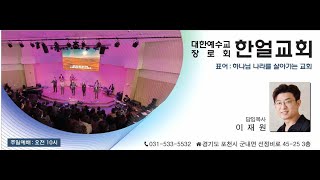 2024년 12월 8일 주일 낮 예배 한얼교회 #한얼교회 #포천시 #군내면 #양주 #의정부