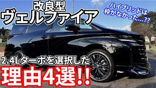 【後悔しない】改良型ヴェルファイア Z Premier 2.4Lターボを選択した理由4選!!ハイブリッドからターボモデルへ変更した理由とは...!? TOYOTA VELLFIRE