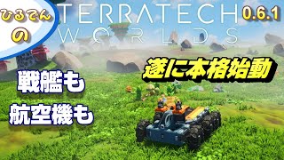 #1 年始のマッタリその2【TerraTech Worlds】やっとこのゲームはスタートラインに到達した　PC版