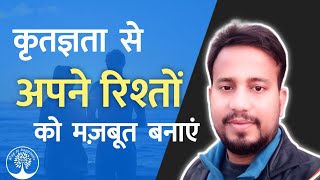 Gratitude aur Relationships | कृतज्ञता से अपने रिश्तों को मज़बूत बनाएं | by gratitudeinhindi