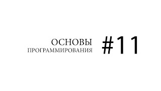 Основы программирования. Межпроцессное взаимодействие