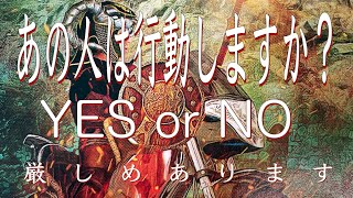 【厳しめあります】あの人は行動しますか？