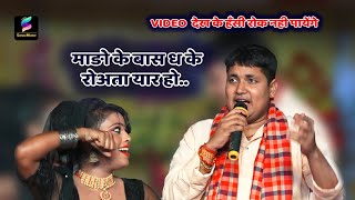 #Golu_Raja-माड़ो के बास ध के रोअता यार हो..बहुत ही सुन्दर गीत