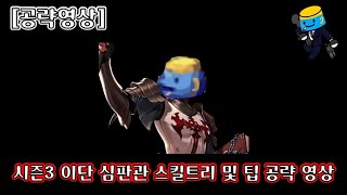 [던파 모바일] 시즌3 이단심판관 공략 없어서 만든 공략 (스킬트리/실전 팁)