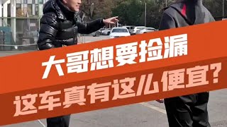 大哥想捡漏，这真能捡到大便宜？#二手车