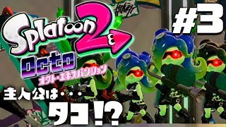 【オクト・エキスパンション #3】スプラトゥーン2（Splatoon2）を実況プレイ