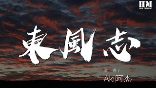 Aki阿杰 - 東風志『回眸一眼就心動。』【動態歌詞Lyrics】