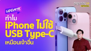 ทำไม iPhone ไม่ยอมใช้หัวชาร์จ USB Type-C สักที ? | Digital Life Update | SPRiNG EP261