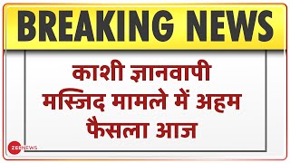 Kashi Gyanvapi Masjid मामले में अहम फैसला आज | BREAKING NEWS | Kashi Vishwanath | Latest Update