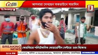 উত্তর দিনাজপুরের কোয়ারান্টাইন সেন্টারে অপরিচ্ছন্ন শৌচাগার আবাসিকদের