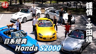 鍾情本田魂 | 日系經典跑車 Honda S2000 |＃車主心聲