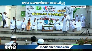 ദക്ഷിണ കേരള ജംഇയ്യത്തുൽ ഉലമ യുവജന സംഘടന കെ.എം.വൈ.എഫ് നടത്തിയ മൈത്രിജാഥ തിരുവനന്തപുരത്ത് സമാപിച്ചു