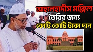 আহলে হাদীস মঞ্জিল তৈরীর জন্য কোটি কোটি টাকা দান। আলহামদুলিল্লাহ 💝